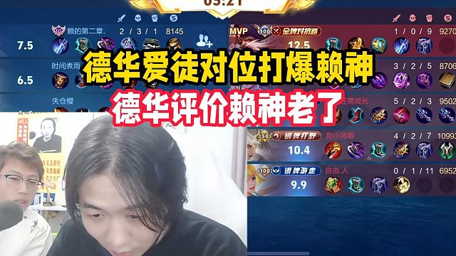 德华爱徒对位打爆赖神，德华评价赖神老了