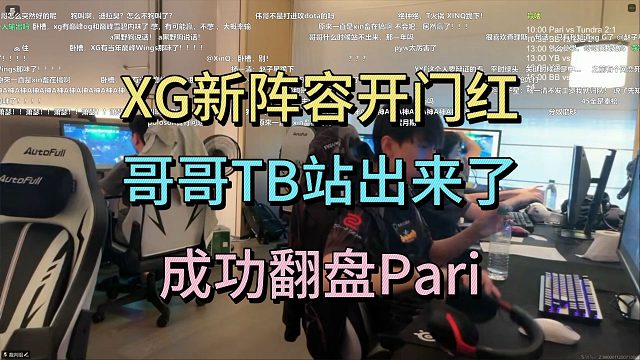 XG新阵容开门红，哥哥TB站出来了，成功翻盘Pari