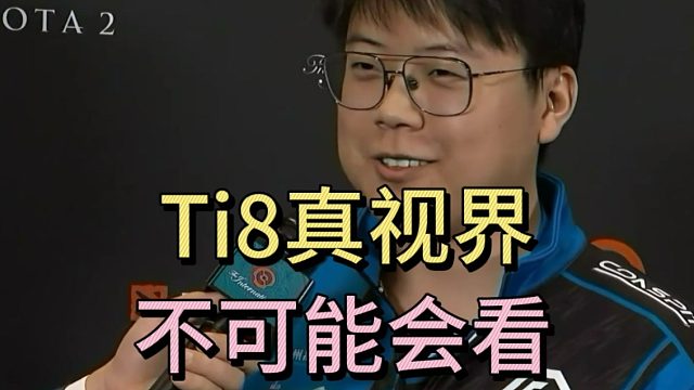 查理斯：ti8真视界，我是不会看的。