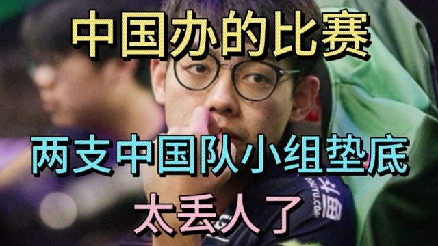 超哥：在中国办的比赛，两支中国队小组垫底，太丢人了