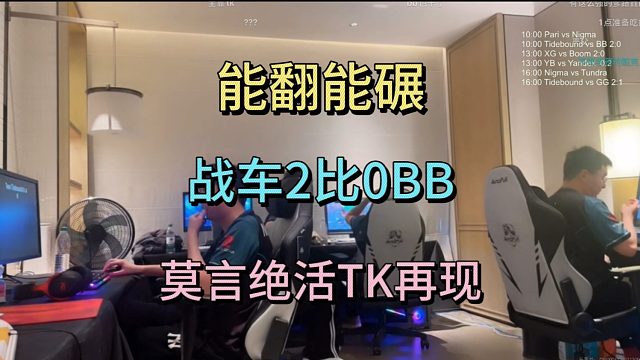 能翻能碾，战车2比0BB，莫言绝活TK再现。