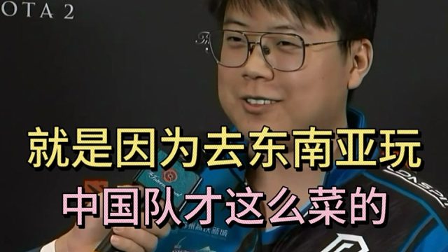 查理斯：就是因为去东南亚玩，中国队才这么菜的。