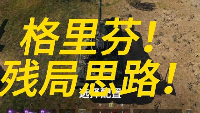 格里芬残局思路讲解！