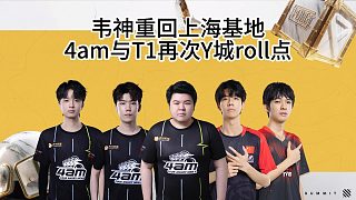 韋神重回上?；卦膺x手調(diào)戲，4am戰(zhàn)隊roll點勝率大增！