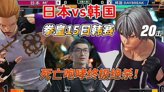 你有隐藏超必杀？我也有！日韩冠军巅峰对决，拳皇15最强战爆发