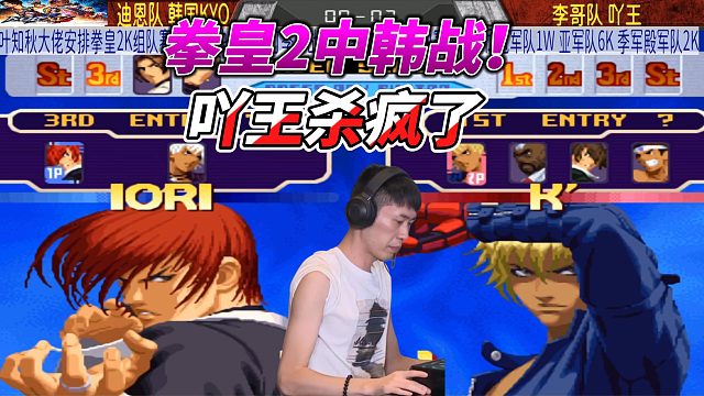 吖王拳皇2K爆发神操作，中韩冠军死战