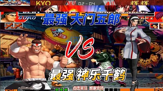 拳皇97神级操作现场！老K操刀大门，硬碰辉辉的神乐千鹤