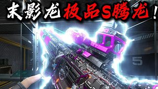三角洲聯(lián)動(dòng)MC了？末影龍同款騰龍！三角洲行動(dòng)