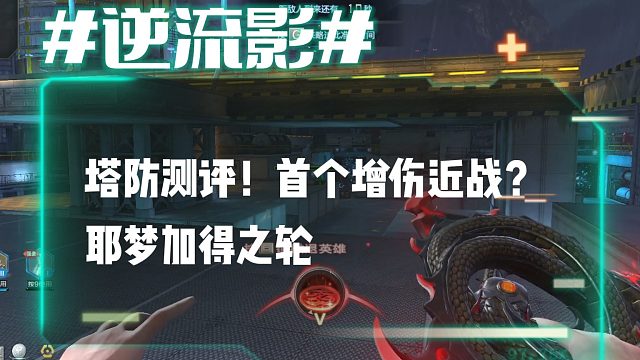逆流影1020：塔防测评！首个增伤近战？耶梦加得之轮