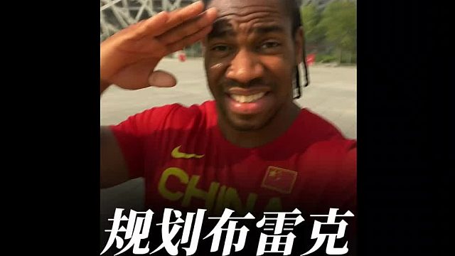 布雷克加盟国家田径队！