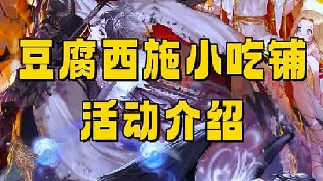 豆腐西施活动赠送的道具是真的多