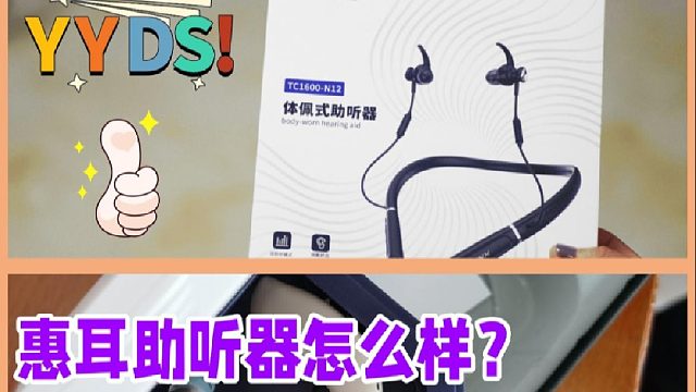 惠耳助听器怎么样？助听器哪里有卖的？看这边妥够
