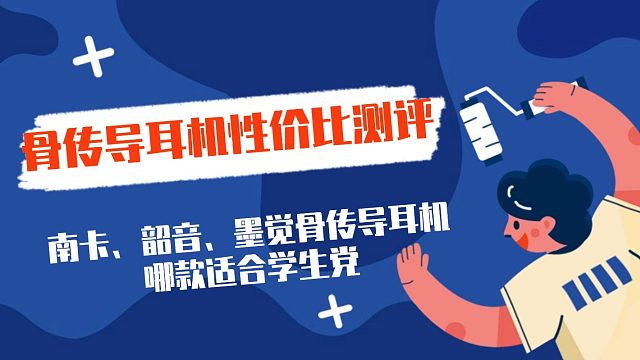 南卡、韶音、墨觉骨传导耳机哪款适合学生党？三大品牌性价比测评！