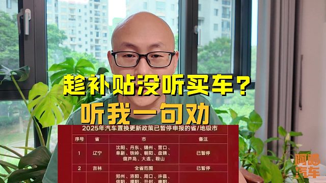 各地购车补贴陆续停了，要赶紧去买车领补贴吗？先听我一句劝哈