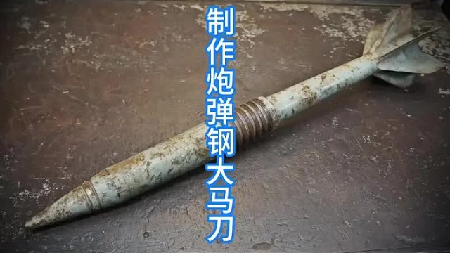 用战后炮弹制作大马钢刀，直接硬度拉满的炮弹钢锻造  (1)