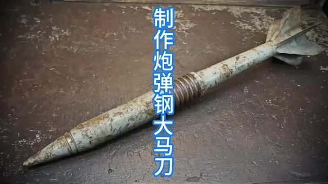 用战后炮弹制作大马钢刀，直接硬度拉满的炮弹钢锻造  (2)