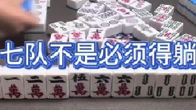 七对不是必须得躺