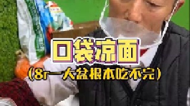 成都街头一大袋凉面只要8块！！胃口小的根本吃不完！！