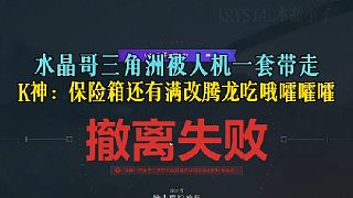 水晶哥三角洲被人機(jī)一套帶走，K神：保險(xiǎn)箱還有滿改騰龍吃哦嚯嚯嚯