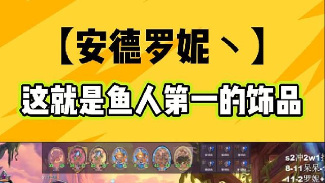 这就是鱼人第一的饰品