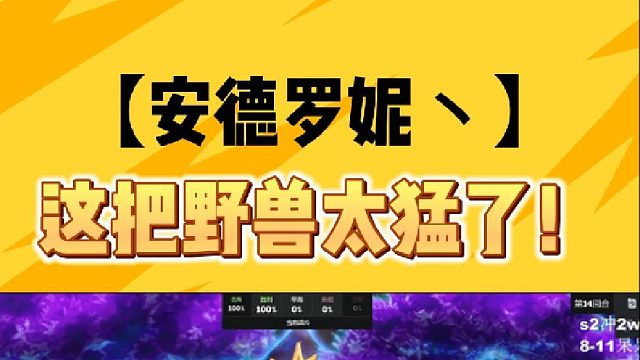 这把野兽太猛了!