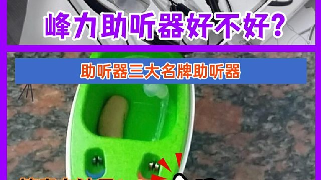 峰力助听器好不好？助听器三大名牌助听器！答案在这里
