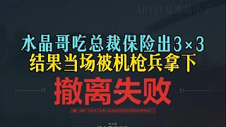 水晶哥吃總裁保險出3×3，結(jié)果當場被機槍兵拿下
