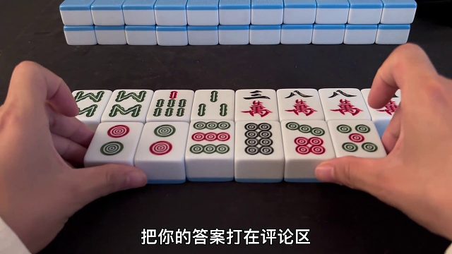 麻将高手从不贸然上桌，必是准备充分才开战！