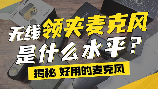 【2025年度麦克风推荐】无线领夹麦克风超全选购指南！麦克风推荐 无线麦克风推荐 领夹麦推荐