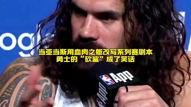 亚当斯以顽强拼搏改写赛局，勇士“砍鲨”战术沦为笑谈