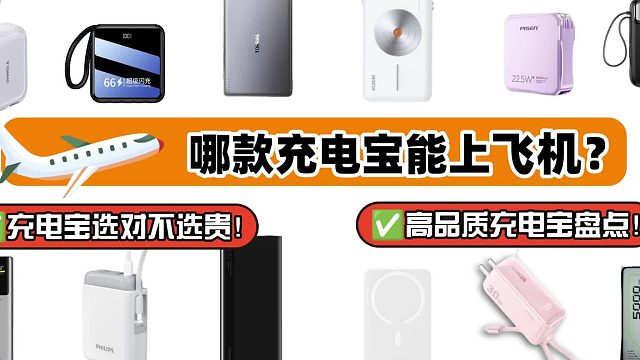 2025年哪款充电宝好？推荐5款大容量安全性高充电宝品牌