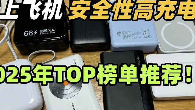 充电宝买哪个牌子好？2025年十大性价比高、质量好充电宝别错过