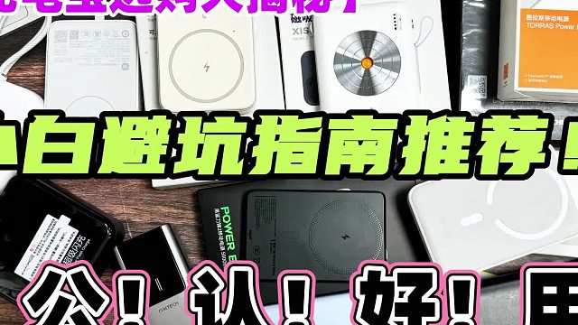 充电宝什么品牌好？测评五款不虚标、充电快、能上飞机充电宝品牌