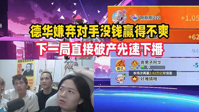 德华嫌弃对手没钱赢得不爽，下一局直接破产光速下播