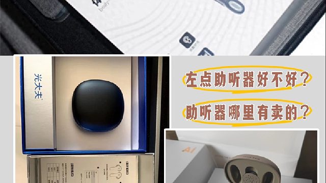 左点助听器好不好？助听器价格是多少？不做韭菜