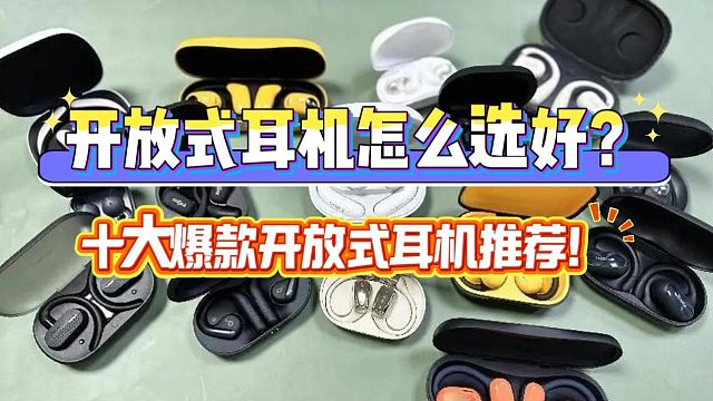 开放式耳机怎么选好？十大爆款开放式耳机推荐！