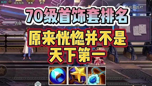 DNF手游：70级首饰套排名，原来恍惚并不是天下第一