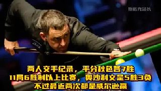 斯諾克上海大師賽八強(qiáng)交手記錄