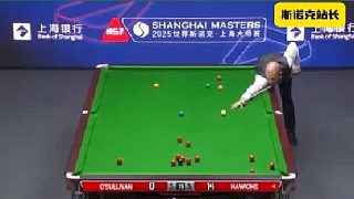 2025年斯諾克上海大師賽 霍金斯決勝局錯(cuò)失良機(jī)，奧沙利文6-5驚險(xiǎn)獲勝，晉級(jí)八強(qiáng)