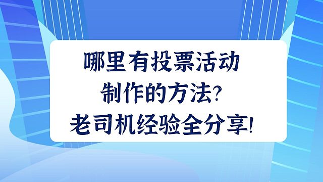 哪里有投票活动制作的方法？老司机经验全分享！