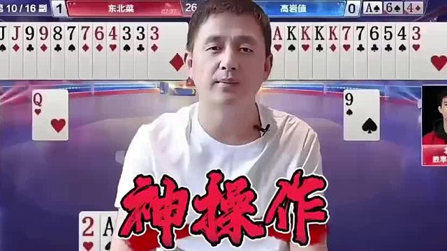 秀岩斗地主的技巧，灵性拆牌拿捏对手