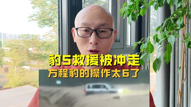 豹5救援被冲走，方程豹直接送车送装备，比亚迪车主好人有好豹