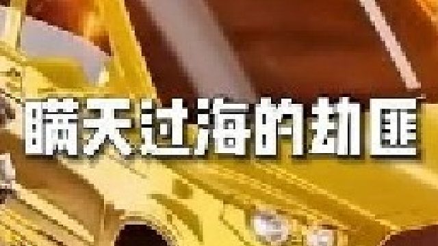 将黄金融化当车漆瞒天过海，一夜就成了富翁