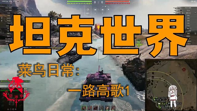 坦克世界—菜鸟日常：一路高歌！