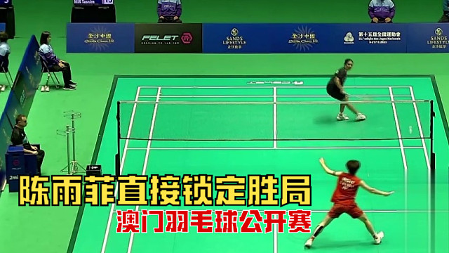2025中国澳门羽毛球公开赛，陈雨菲突击连贯，直接锁定胜局，以21-14终结比赛