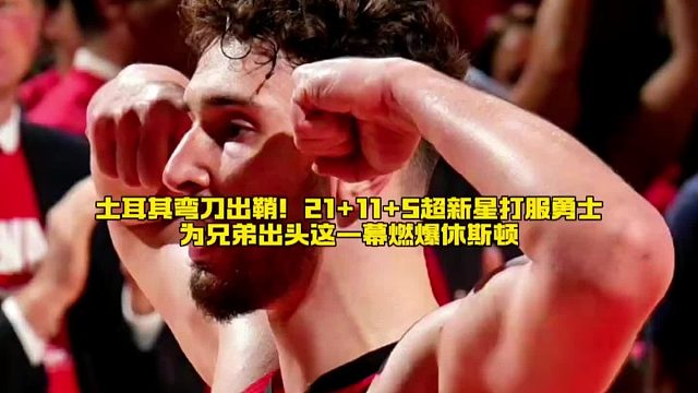 申京为兄弟挺身而出，土耳其弯刀闪耀休斯顿赛场