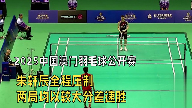 2025中国澳门羽毛球公开赛，朱轩辰全程压制，两局均以较大分差速胜，以21-13终结比赛