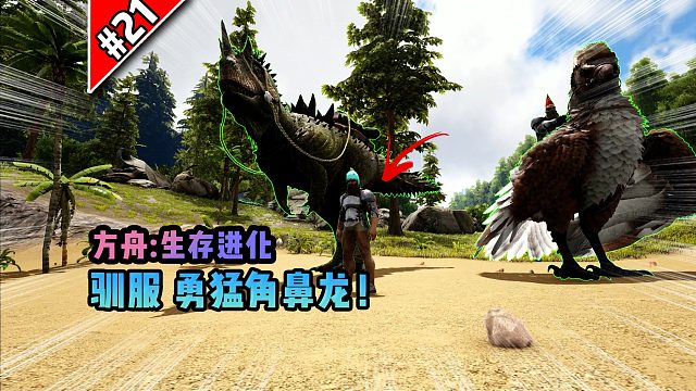 方舟第21期：驯服勇猛角鼻龙！