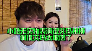 【集夢小小小酷哥】小酷無實物表演遭艾瑪暴揍，調(diào)侃艾瑪太敏感了