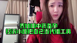 【集夢(mèng)小小小酷哥】喬妹喝中藥備孕？控訴小酷把自己當(dāng)代播工具